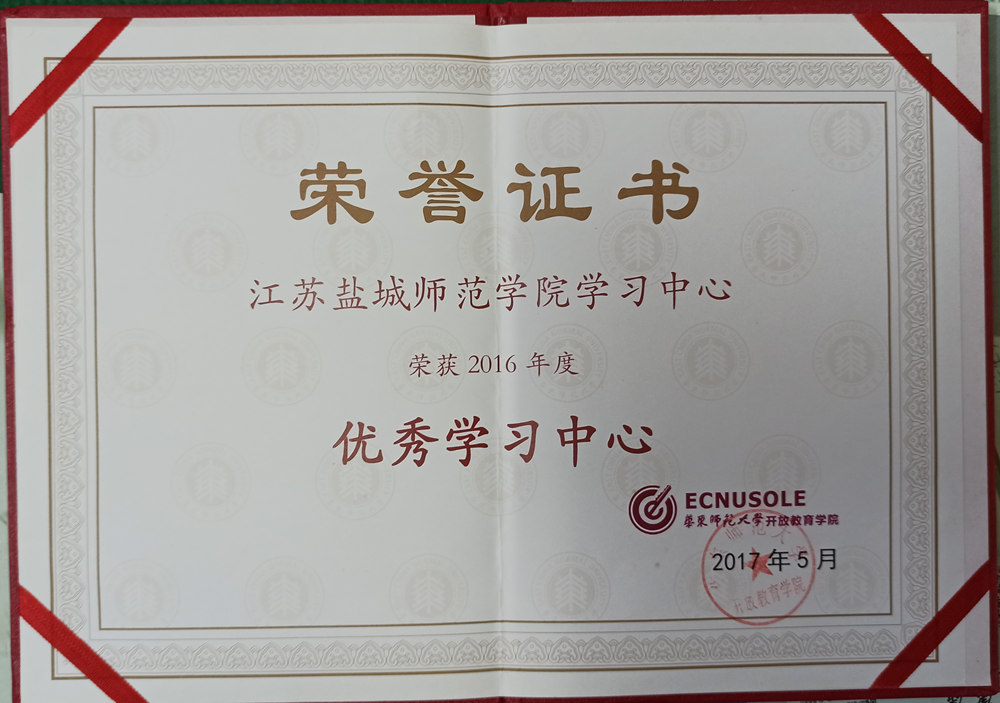 获得华东师大2016年度优秀校外学习中心