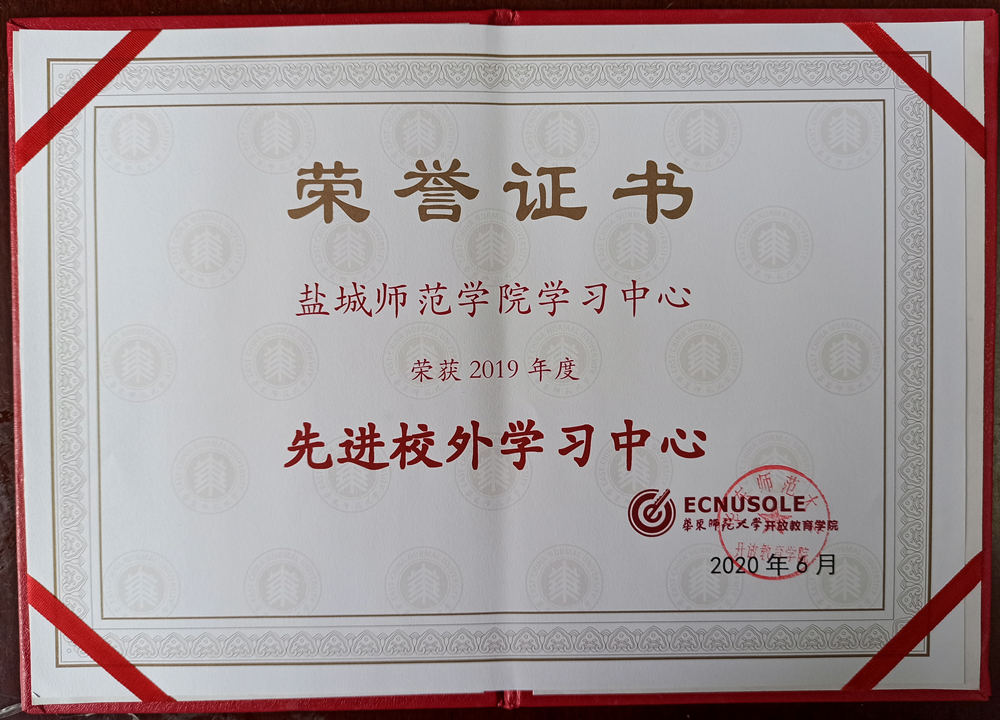 获得2019年度华东师范大学优秀校外学习中心