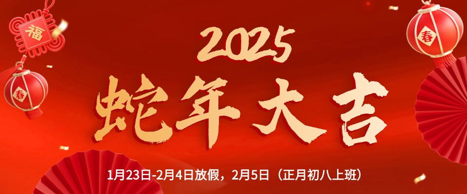 2025年春节放假通知