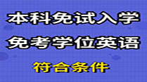 已有英语证书或学位证书可以免考学位英语