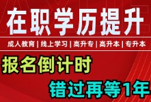 2025年大专本科报名截止9月10日，错过再等1年