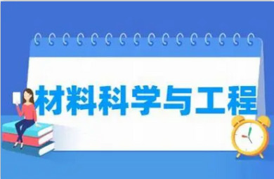 材料科学与工程